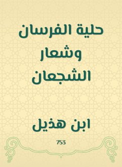 حلية الفرسان وشعار الشجعان (eBook, ePUB) - هذيل, ابن