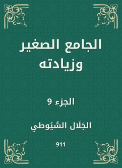 الجامع الصغير وزيادته (eBook, ePUB) - السيوطي, جلال الدين