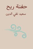 حفنة ريح (eBook, ePUB)