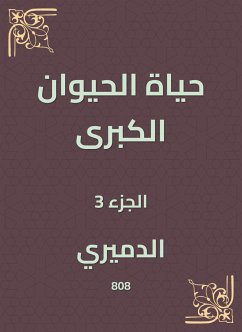 حياة الحيوان الكبرى (eBook, ePUB) - الدميري