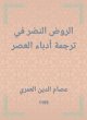 Al -Rawd al -Nadhar in the translation... - Bild 1
