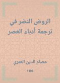 الروض النضر في ترجمة أدباء العصر (eBook, ePUB)