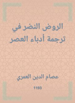 الروض النضر في ترجمة أدباء العصر (eBook, ePUB) - العمري, عصام الدين