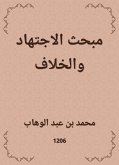 مبحث الاجتهاد والخلاف (eBook, ePUB)