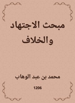 مبحث الاجتهاد والخلاف (eBook, ePUB) - الوهاب, محمد بن عبد