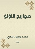 صهاريج اللؤلؤ (eBook, ePUB)