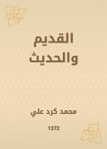 القديم والحديث (eBook, ePUB)