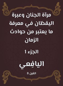 مرآة الجنان وعبرة اليقظان في معرفة ما يعتبر من حوادث الزمان (eBook, ePUB) - اليافعي