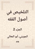 Summarization in the principles of jurisprudence (eBook, ePUB)