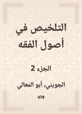 التلخيص في أصول الفقه (eBook, ePUB)