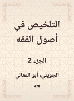 التلخيص في أصول الفقه (eBook, ePUB) - الجويني, أبو المعالي