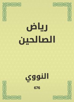 رياض الصالحين (eBook, ePUB) - النووي