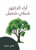 آراء الدكتور شبلي شميل (eBook, ePUB)