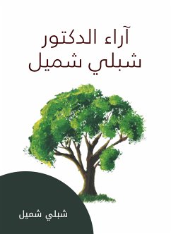 آراء الدكتور شبلي شميل (eBook, ePUB) - شميل, شبلي