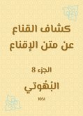 كشاف القناع عن متن الإقناع (eBook, ePUB)