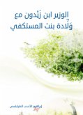 ﻿الوزير ابن زَيْدون مع وَلَّادة بنت المستكفي (eBook, ePUB)