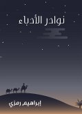 نوادر الأدباء (eBook, ePUB)