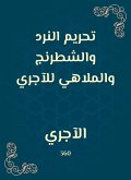 تحريم النرد والشطرنج والملاهي للآجري (eBook, ePUB)