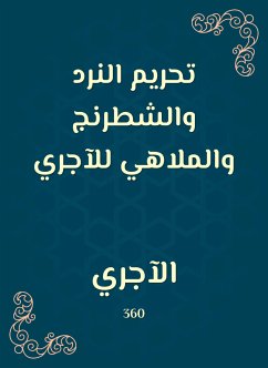 تحريم النرد والشطرنج والملاهي للآجري (eBook, ePUB) - الآجري