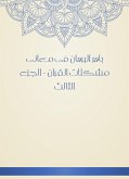 باهر البرهان فى معانى مشكلات القرآن - الجزء الثالث (eBook, ePUB)