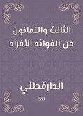 الثالث والثمانون من الفوائد الأفراد (eBook, ePUB)