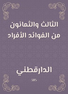 الثالث والثمانون من الفوائد الأفراد (eBook, ePUB) - الدارقطني