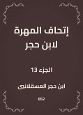 إتحاف المهرة لابن حجر (eBook, ePUB)