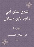 شرح سنن أبي داود لابن رسلان (eBook, ePUB)