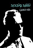 تقليد وتجديد (eBook, ePUB)