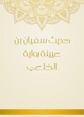 حديث سفيان بن عيينة رواية الخلعي (eBook, ePUB)