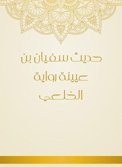 حديث سفيان بن عيينة رواية الخلعي (eBook, ePUB) - الخلعي