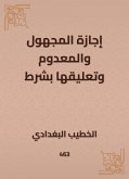 إجازة المجهول والمعدوم وتعليقها بشرط (eBook, ePUB)