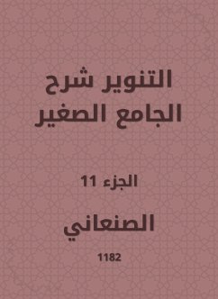 التنوير شرح الجامع الصغير (eBook, ePUB) - الصنعاني