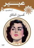 تحسبين الدقائق (eBook, ePUB)