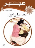 بعد عدة براهين (eBook, ePUB)