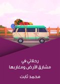 رحلاتي في مشارق الأرض ومغاربها (eBook, ePUB)