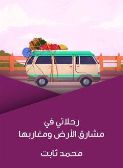 رحلاتي في مشارق الأرض ومغاربها (eBook, ePUB) - ثابت, محمد