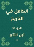 الكامل في التاريخ (eBook, ePUB)