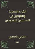 ألقاب الصحابة والتابعين في المسندين الصحيحين (eBook, ePUB)