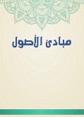 مبادئ الأصول (eBook, ePUB)