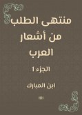 منتهى الطلب من أشعار العرب (eBook, ePUB)