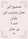 صحيح ابن حبان بترتيب ابن بلبان (eBook, ePUB)