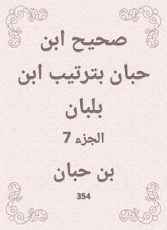 صحيح ابن حبان بترتيب ابن بلبان (eBook, ePUB) - حبان, ابن