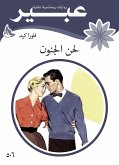 لحن الجنون (eBook, ePUB)