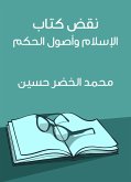 نقض كتاب الإسلام وأصول الحكم (eBook, ePUB)