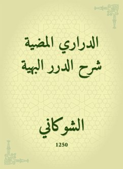 الدراري المضية شرح الدرر البهية (eBook, ePUB) - الشوكاني