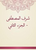 شرف المصطفى - الجزء الثاني (eBook, ePUB)