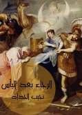 الرجاء بعد اليأس (eBook, ePUB)