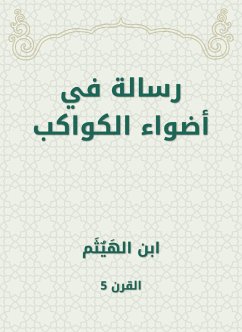 رسالة في أضواء الكواكب (eBook, ePUB) - الهيثم, ابن