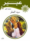 سيد الصقر (eBook, ePUB)